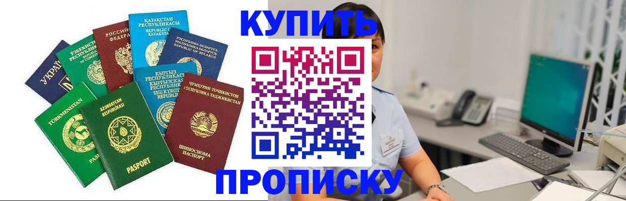 прописка в Николаевске